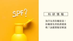 海洋友善防曬當道,防曬會被人體吸收、危害健康嗎?詠麗實驗室來解謎 10 海洋友善防曬