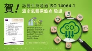 賀!詠麗生技通過 ISO 14064-1 溫室氣體碳盤查驗證 與品牌共創永續美妝新未來 11 詠麗生技