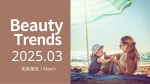 2025保養系防曬正夯,高係數全防護,對肌膚與海洋都友善! 12 保養系防曬