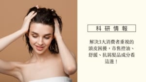 解決3大消費者重視的頭皮困擾,市售控油、舒緩、抗屑髮品成分看這邊! 8 頭皮