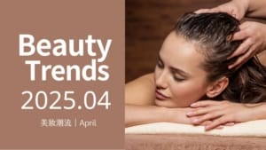 2025最新頭皮護理市場趨勢,「護膚式護髮」崛起!打造永續美妝髮品新商機 9 市場趨勢