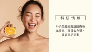 PHA微酸煥膚讓肌膚發光發亮!夏日去角質、煥膚產品提案 6 煥膚