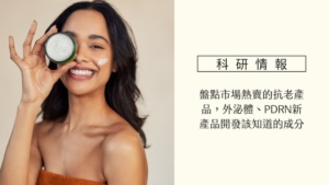 盤點市場熱賣的抗老產品,外泌體、PDRN新產品開發該知道的成分! 2 抗老