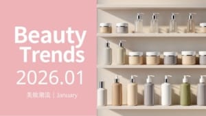 2026 保養品開發佈局|從國際趨勢看商機,解析5大回購潛力產品線方向 6 2026保養品開發佈局