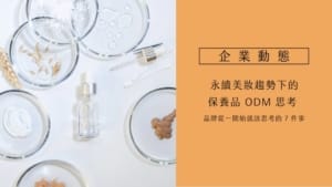 永續美妝趨勢下的保養品 ODM 思考,品牌從一開始該思考的 7 件事 5 永續美妝