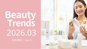 2026 全球美妝趨勢正在改變品牌選保養品代工廠的方式 2 保養品代工