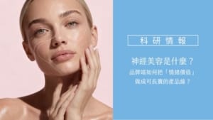 神經美容是什麼?品牌端如何把「情緒價值」做成可長賣的產品線? 3 神經美容