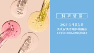 2026全球微生態美妝保養市場持續擴張,發酵成分如何為品牌創造新機會 4 微生態
